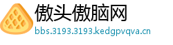 傲头傲脑网